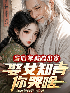 当后爹被踹出家，娶女知青你哭啥