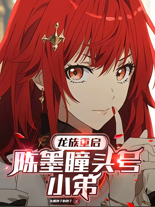 龙族重启：陈墨瞳头号小弟