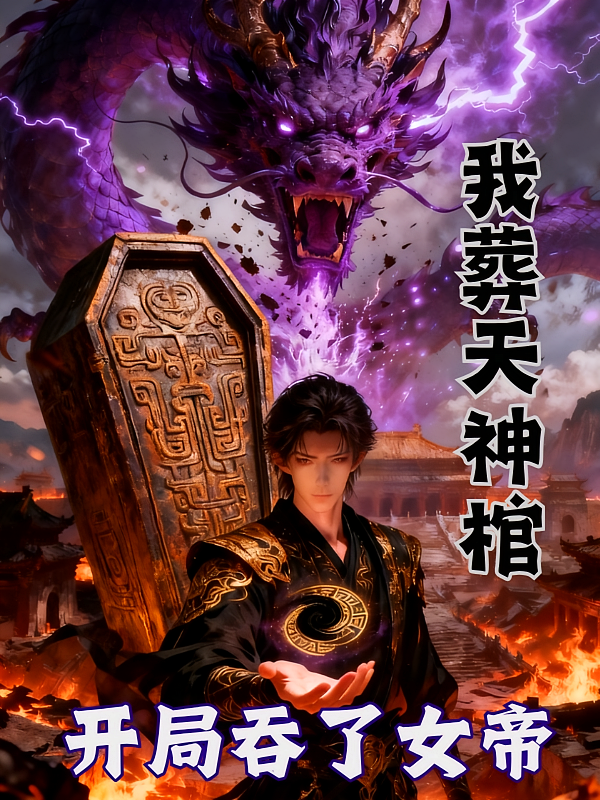 我！葬天神棺，开局吞了女帝