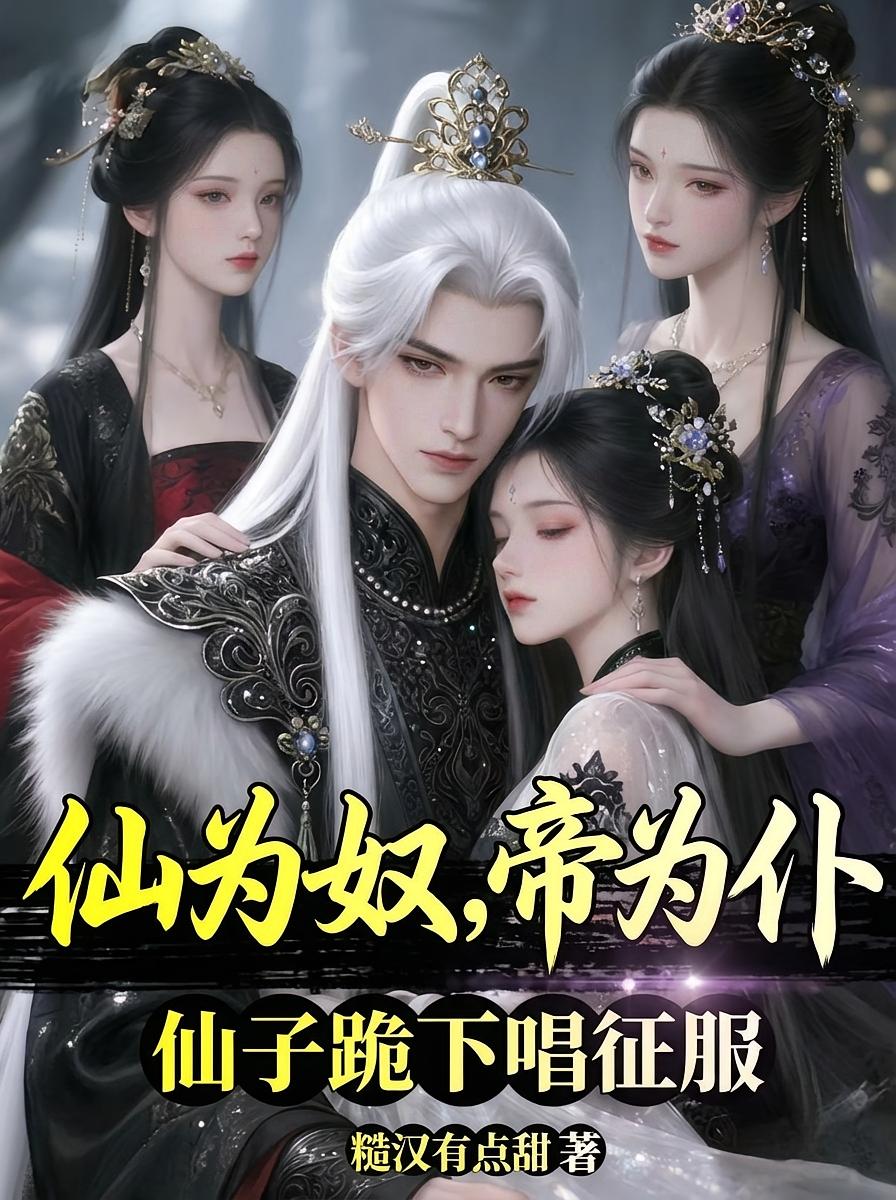 仙为奴，帝为仆，仙子跪下唱征服