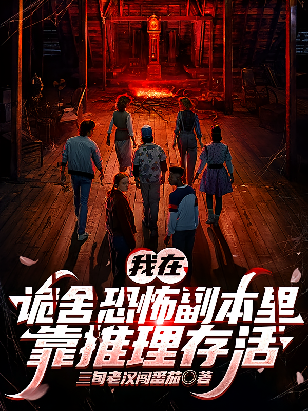 我在诡舍恐怖副本里靠推理存活