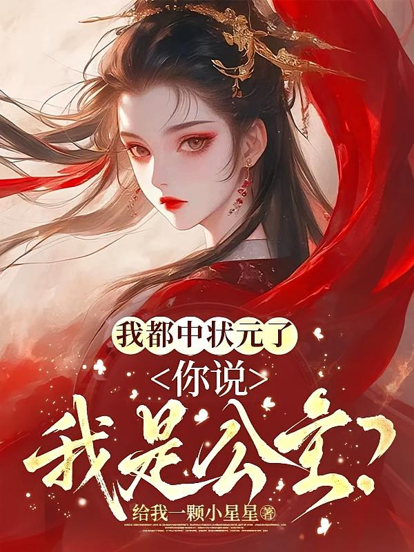 我都中状元了，你说我是公主？