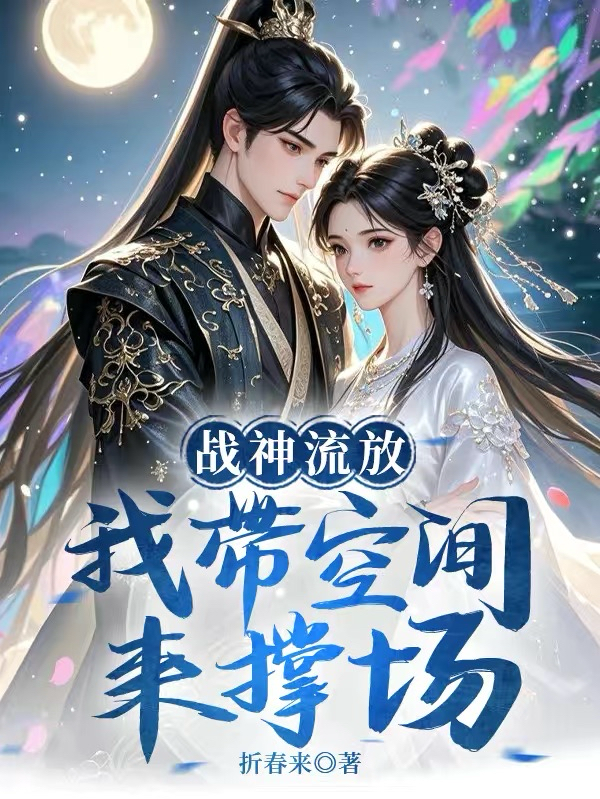 战神流放，我带空间来撑场