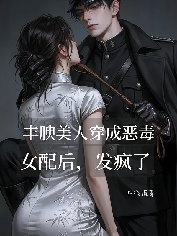丰腴美人穿成恶毒女配后，发疯了
