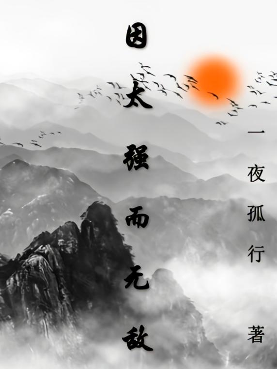 因太强而无敌