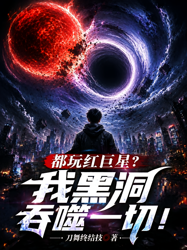 都玩红巨星？我黑洞吞噬一切！