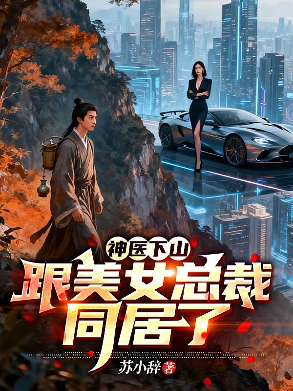 神医下山：跟美女总裁同居了