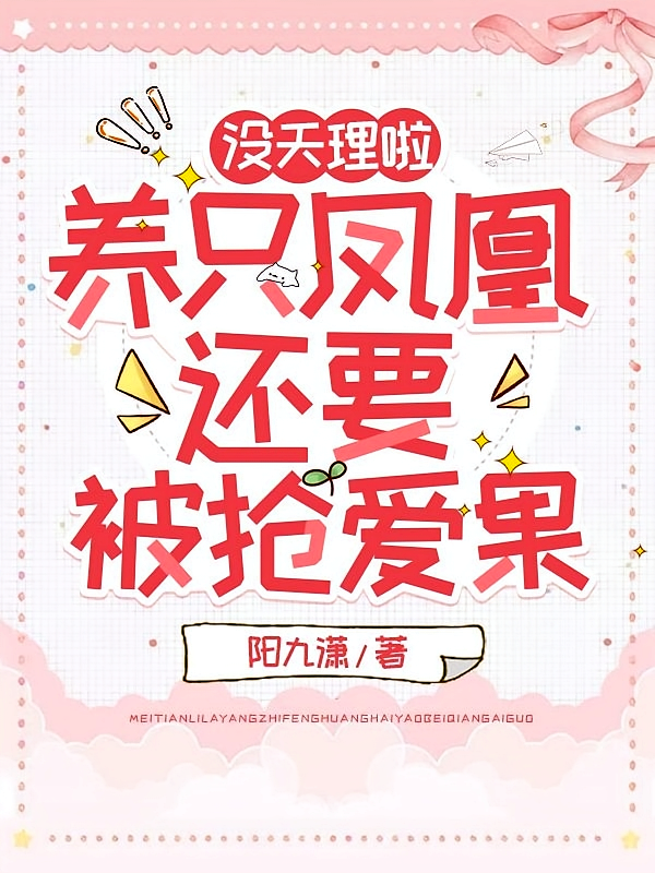 没天理啦：养只凤凰还要被抢爱果