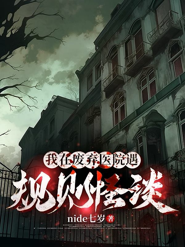 我在废弃医院遇规则怪谈