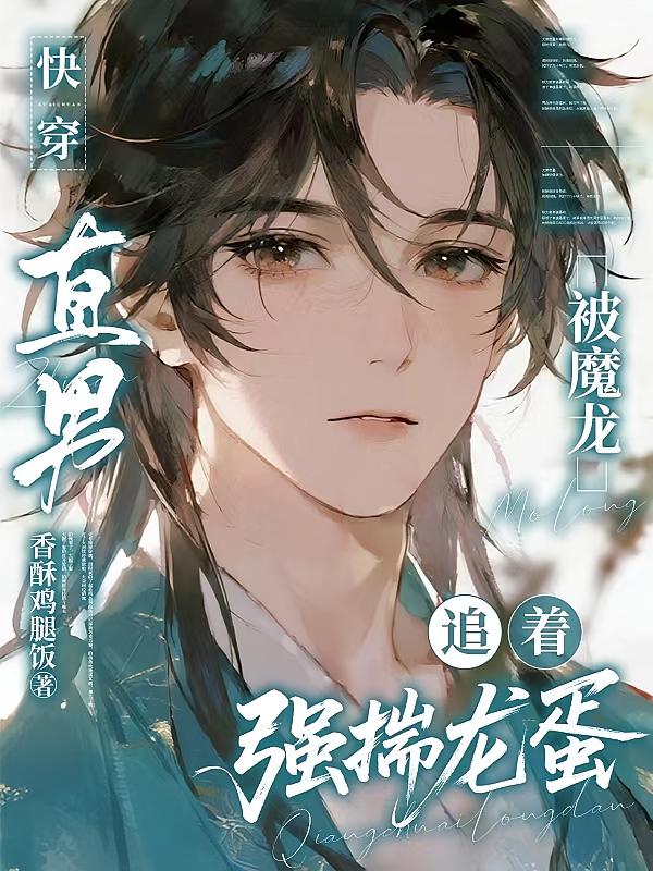 快穿：直男被魔龙追着强揣龙蛋！