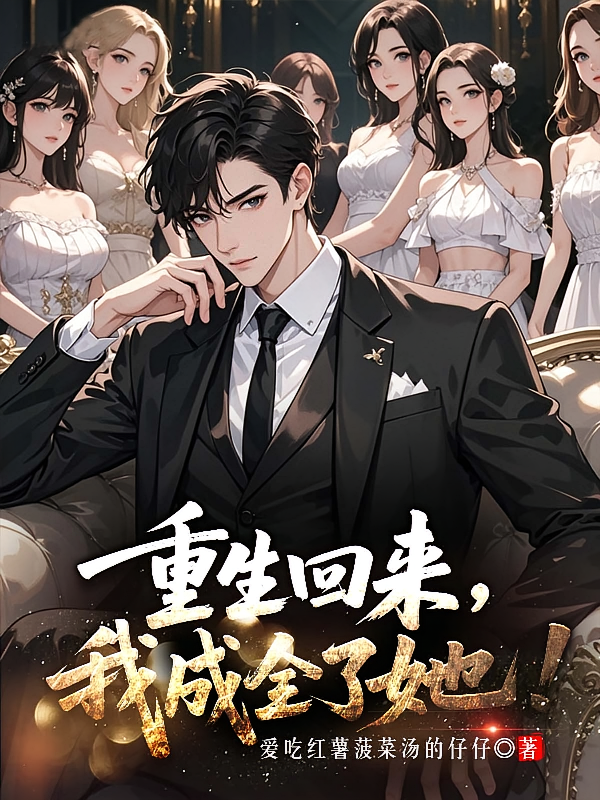 重生回来，我成全了她！