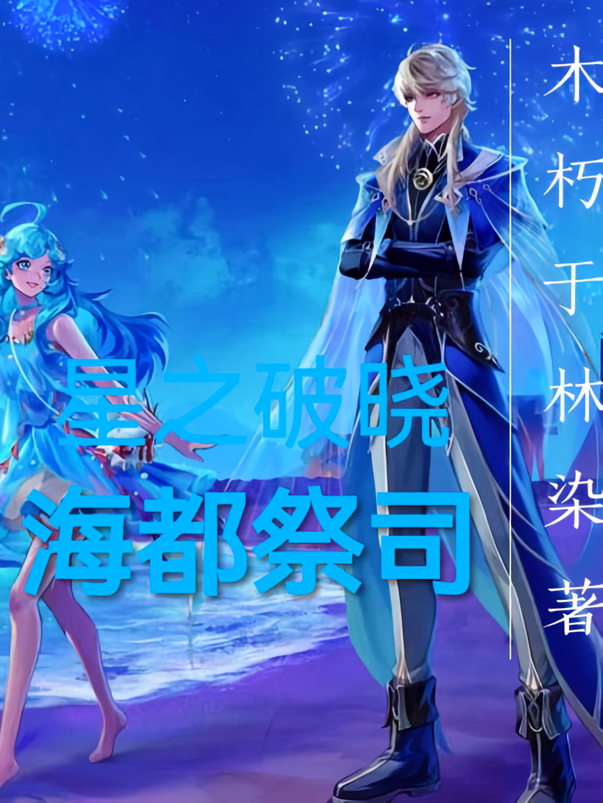 星之破晓：海都祭司