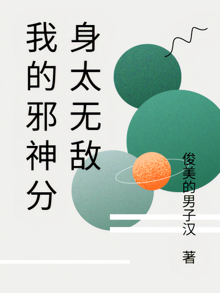 我的邪神分身太无敌