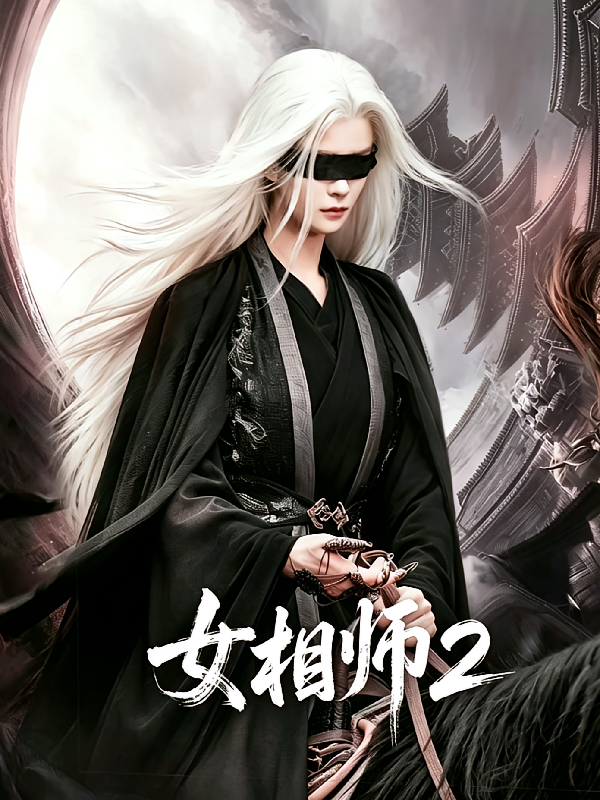 女相师2