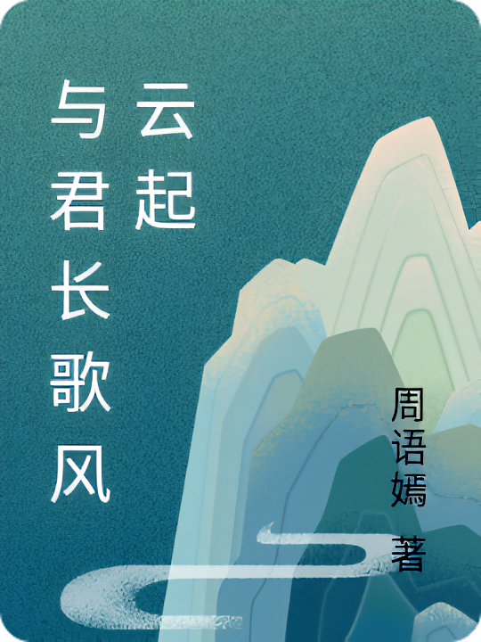 与君长歌风云起