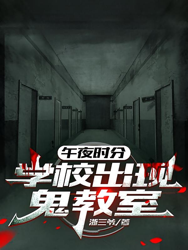 午夜时分，学校出现鬼教室