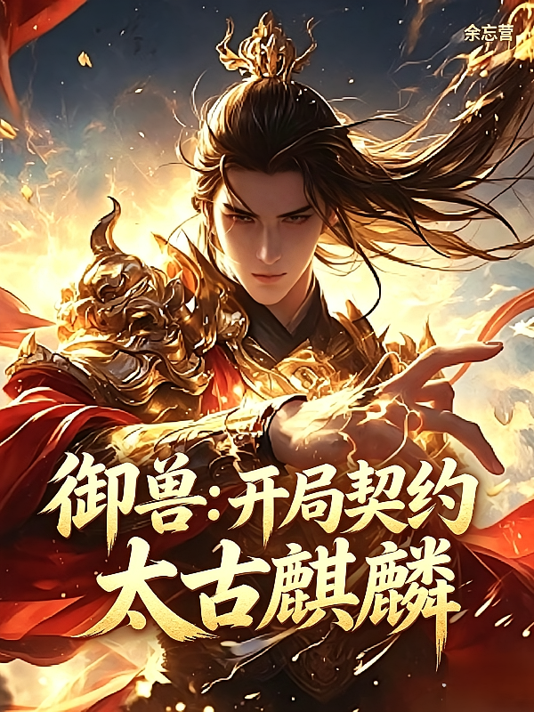 御兽：开局契约太古麒麟