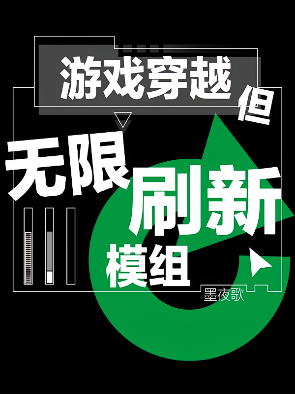 游戏穿越：但无限刷新模组