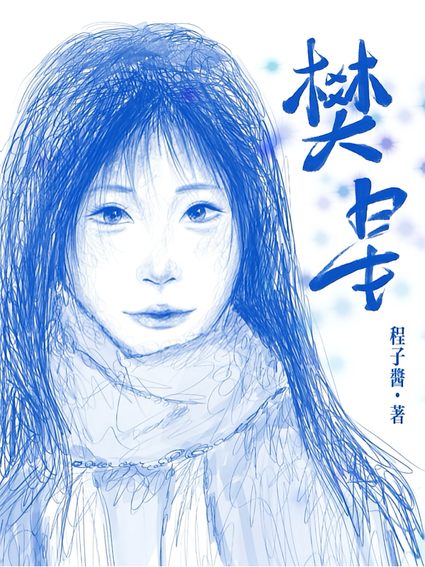 樊星