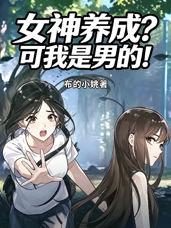 女神养成？可我是男的！
