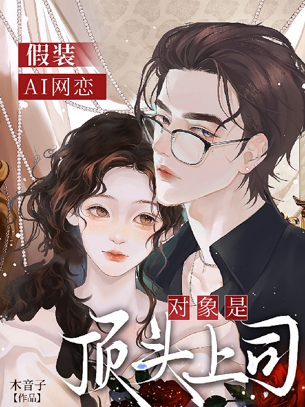 假装AI网恋，对象是顶头上司