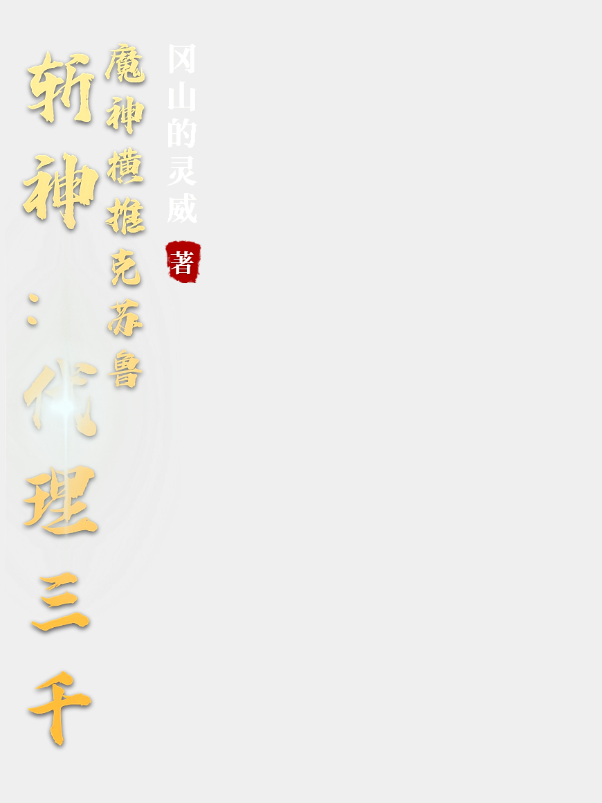 斩神：代理三千魔神横推克苏鲁