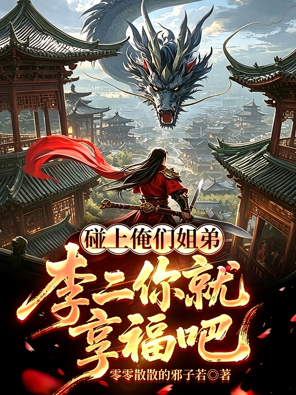 碰上俺们姐弟，李二你就享福吧