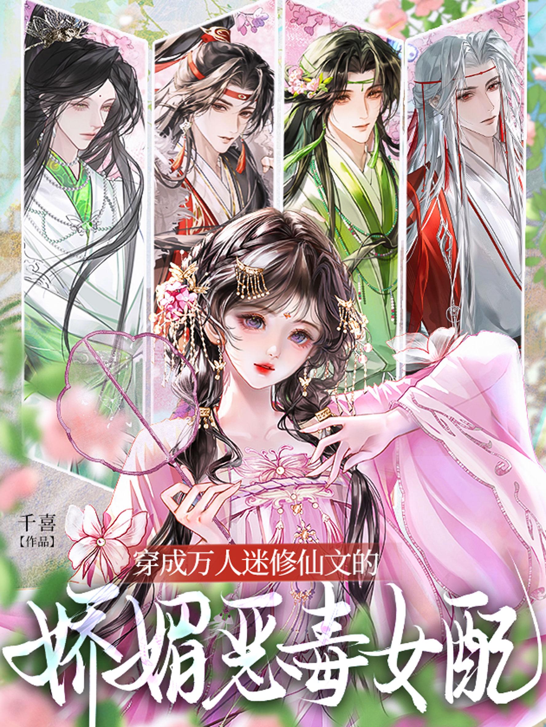 穿成万人迷修仙文的娇媚恶毒女配