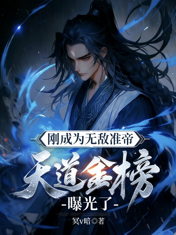 刚成为无敌准帝，天道金榜曝光了