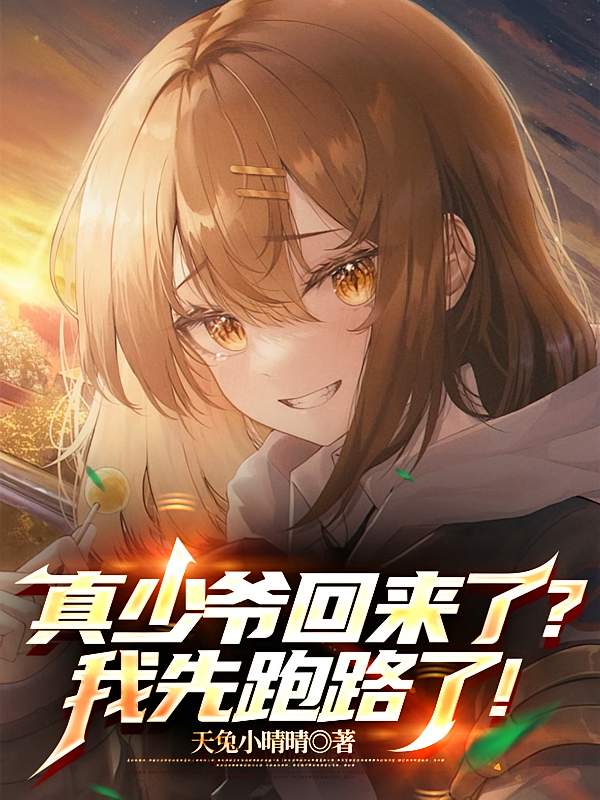 真少爷回来了？我先跑路了！