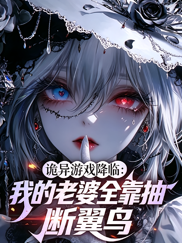 诡异游戏降临：我的老婆全靠抽