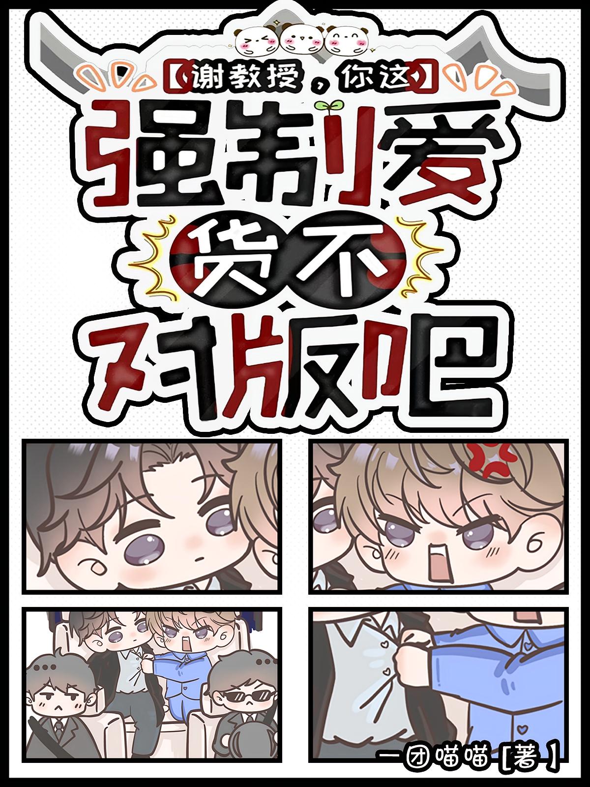 谢教授，你这强制爱货不对版吧？