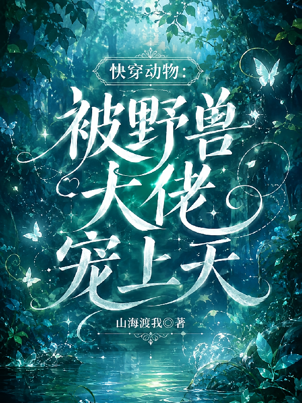 快穿动物：被野兽大佬宠上天