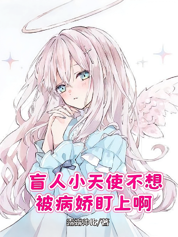 盲人小天使不想被病娇盯上啊！