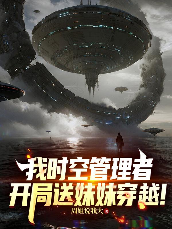 我时空管理者，开局送妹妹穿越！
