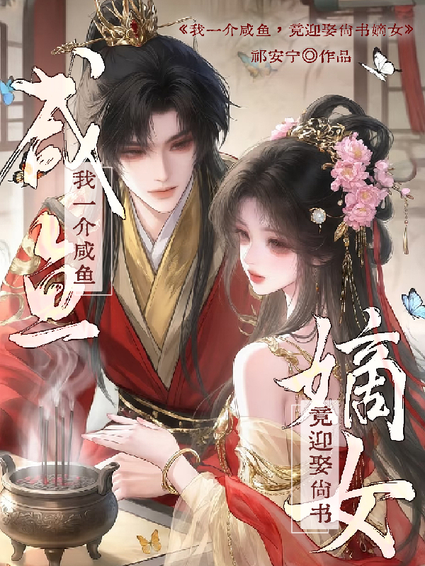 我一介咸鱼，竟迎娶尚书嫡女