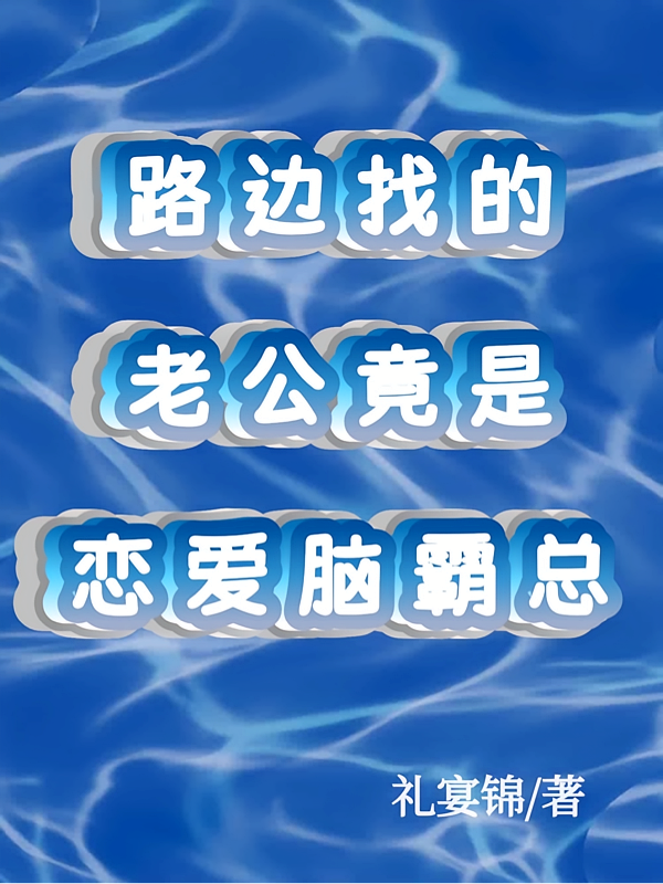 路边找的老公竟是恋爱脑霸总