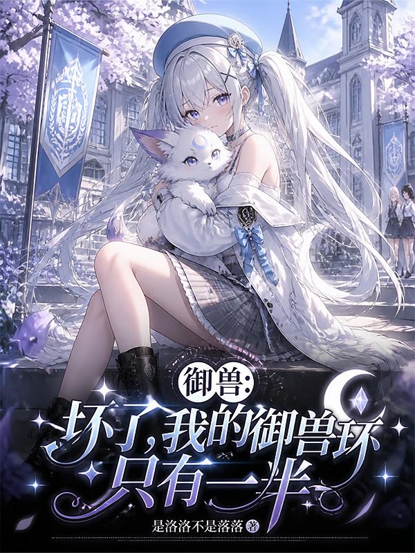 御兽：坏了，我的御兽环只有一半