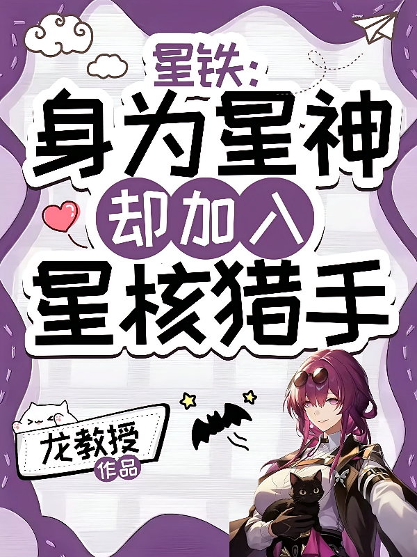 星铁：身为星神却加入星核猎手
