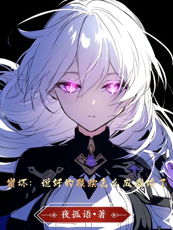 崩坏：说好的救赎怎么成病娇了