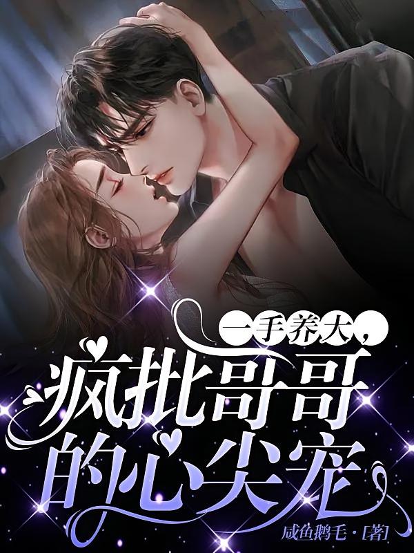 一手养大，疯批哥哥的心尖宠