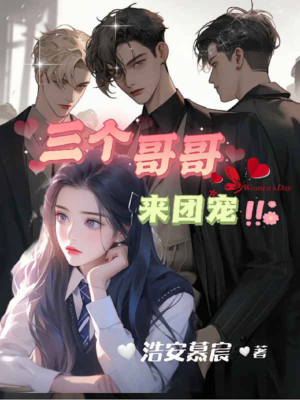 三个哥哥来团宠