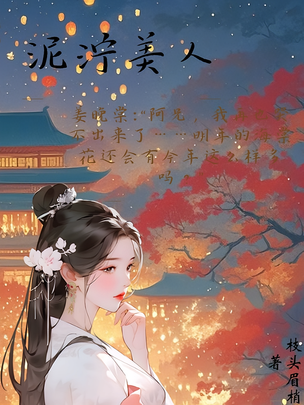 泥泞美人