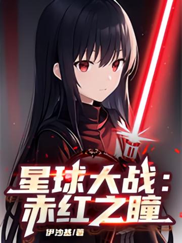 星球大战：赤红之瞳