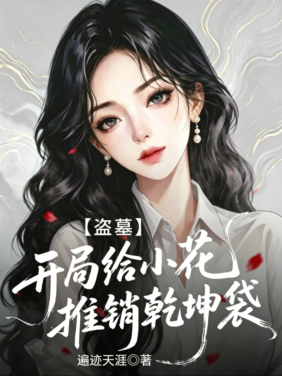 盗墓：开局给小花推销乾坤袋