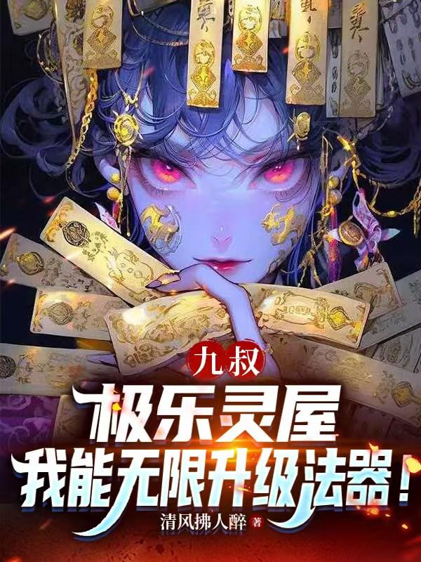 九叔：极乐灵屋，我无限升级法器