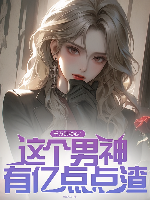 千万别动心：这个男神有亿点点渣