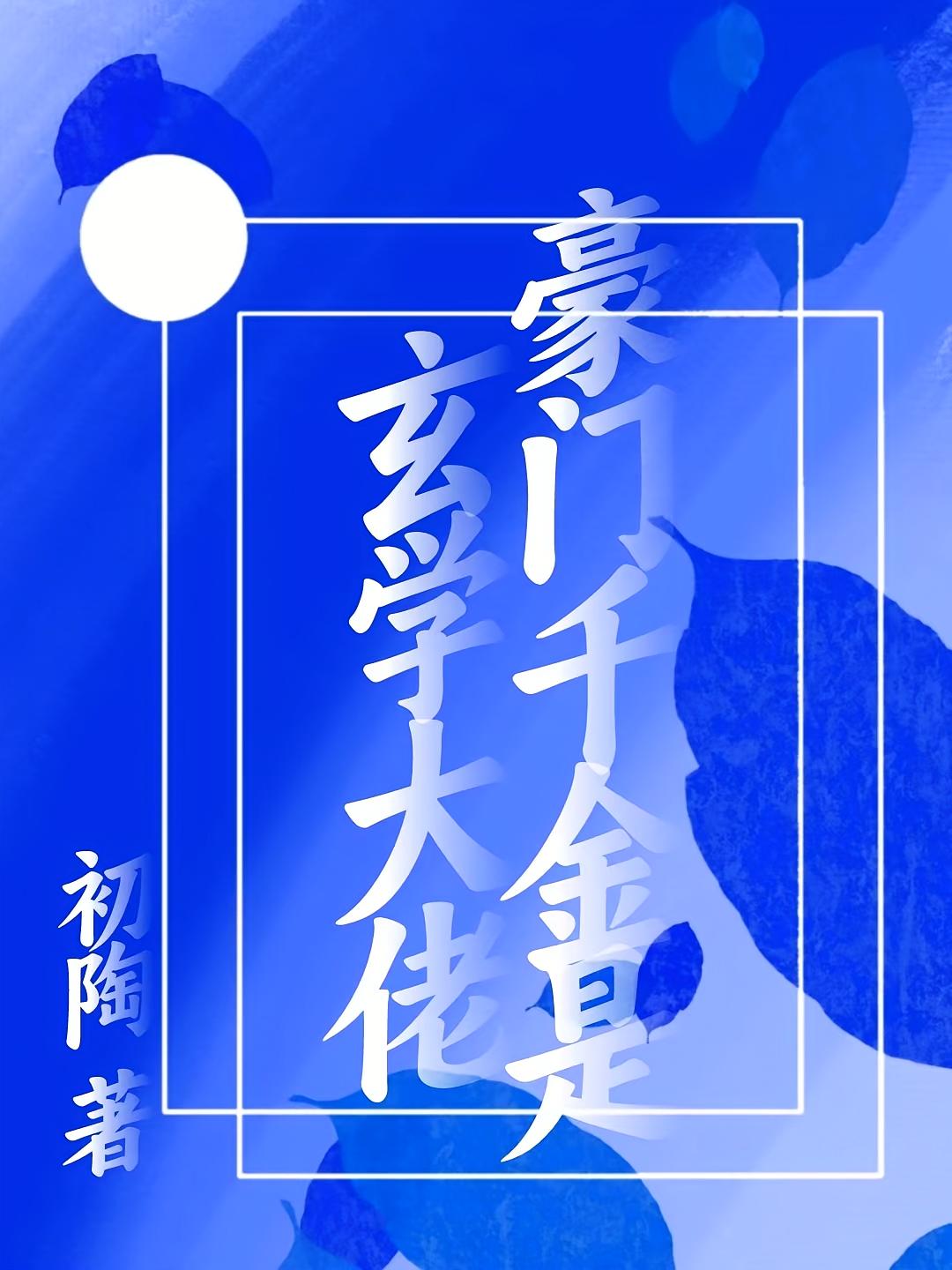 豪门千金是玄学大佬