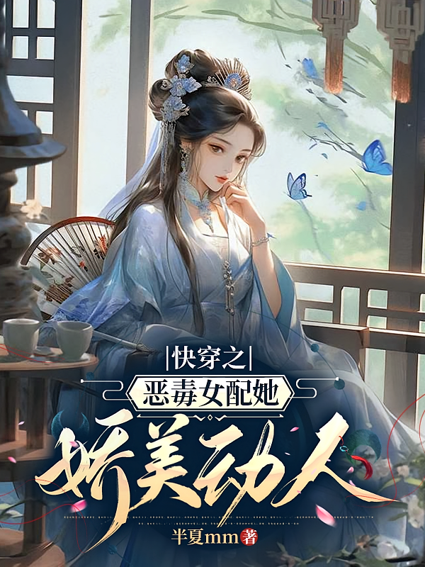 快穿之恶毒女配她娇美动人
