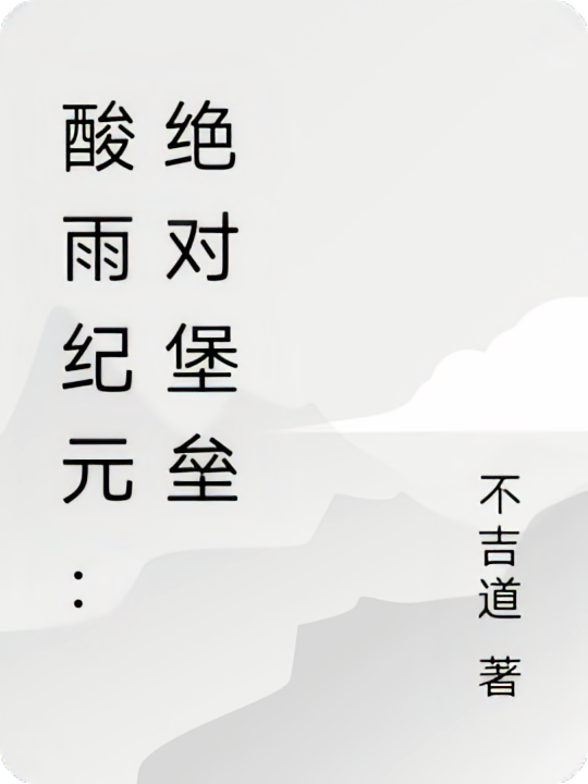 酸雨纪元：绝对堡垒